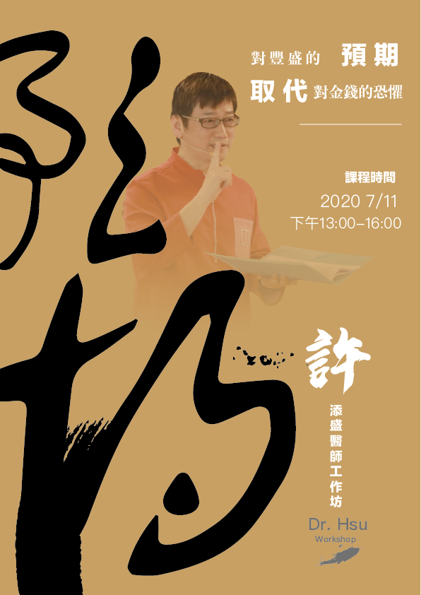 【工作坊】對豐盛的預期取代對金錢的恐懼(現場/線上)