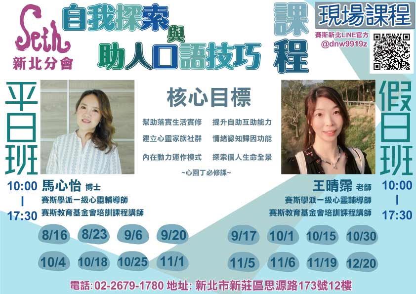 現場課《自我探索與助人口語技巧》平日班 假日班