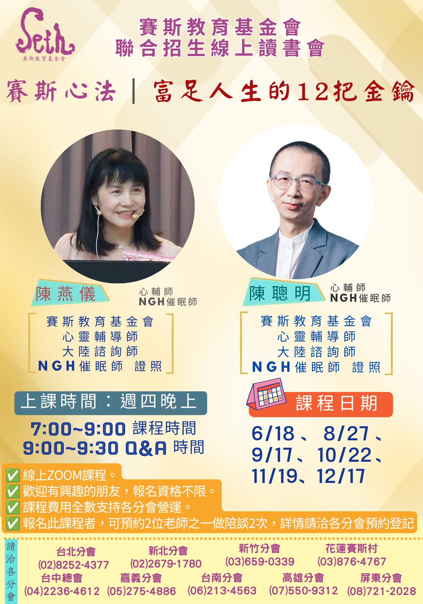 賽斯新竹_2026年賽斯心法【富足人生的12把金鑰】_線上聯招讀書會
