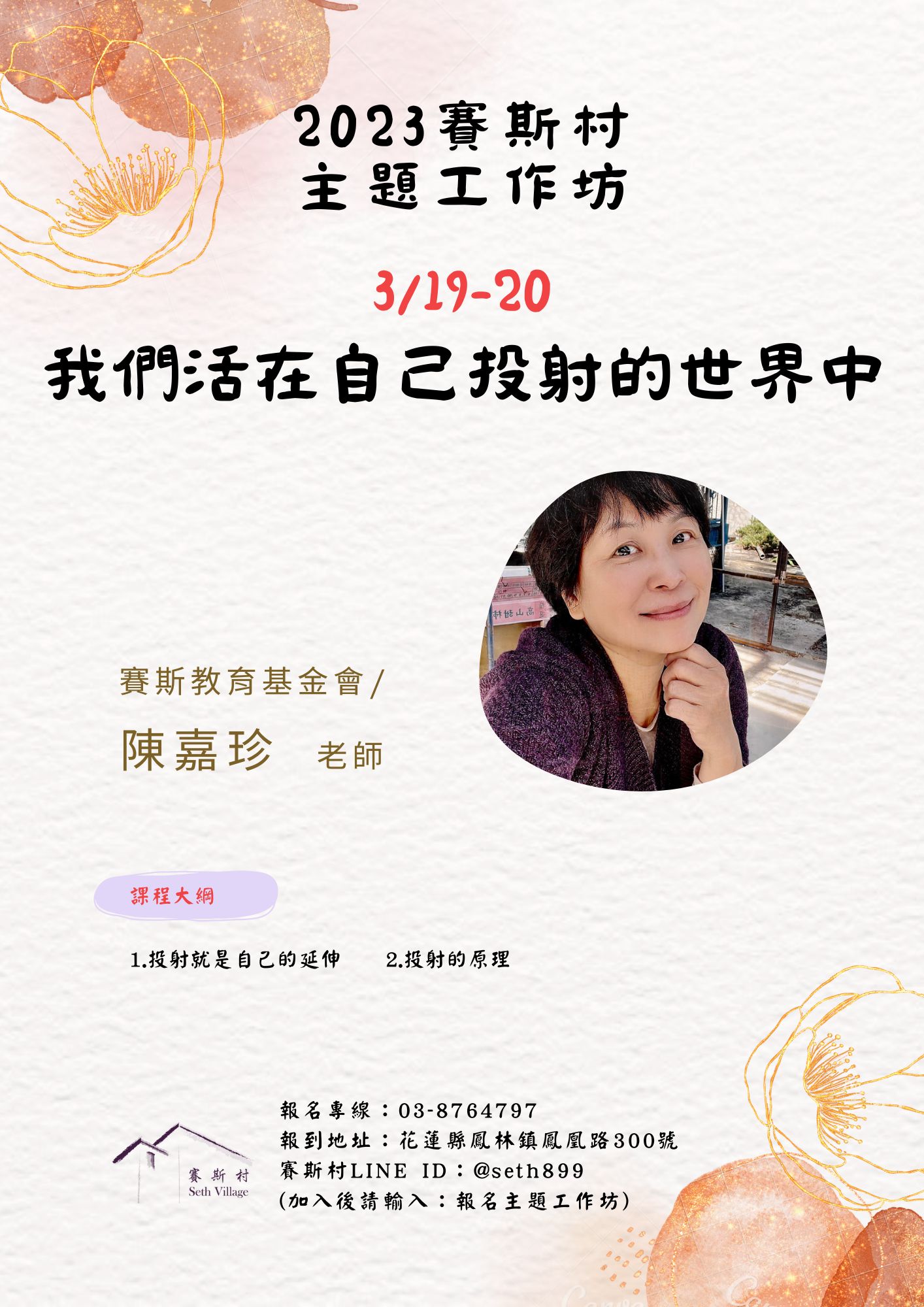 3/19-20賽斯村-主題工作坊《我們活在自己投射的世界中》(現場+線上)