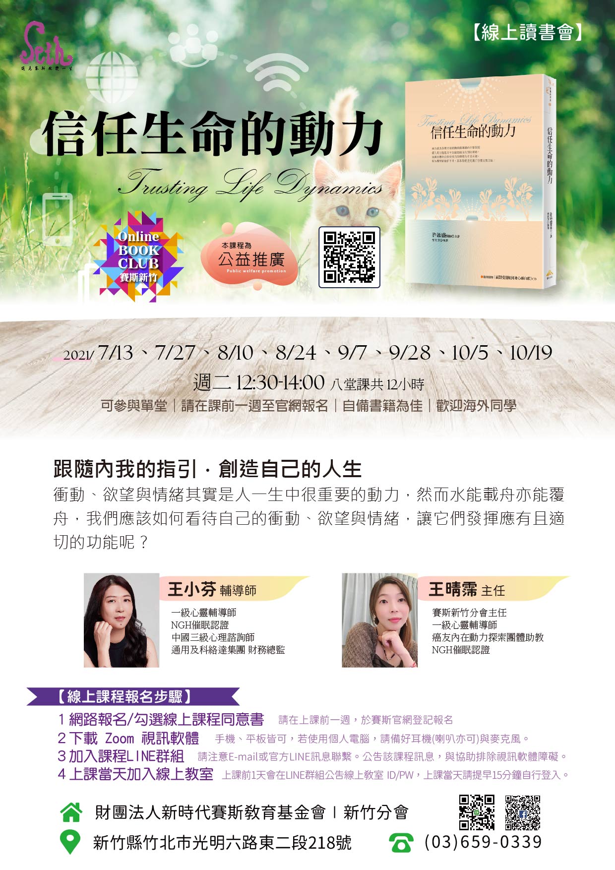 🐱線上讀書會《信任生命的動力》
