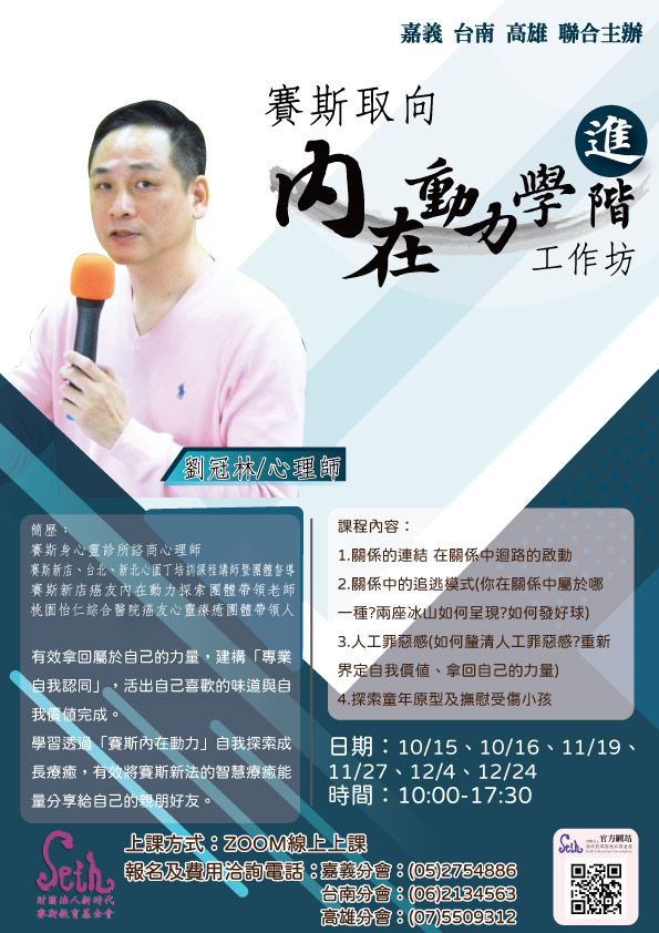 課程 講座 工作坊 線上 賽斯取向內在動力 進階 財團法人新時代賽斯教育基金會