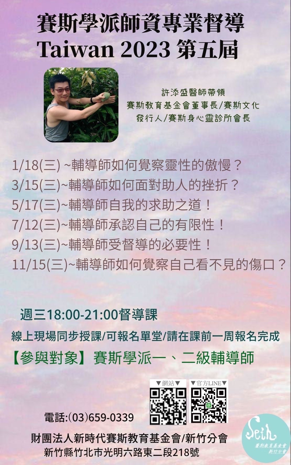 2023年賽斯學派師資第五屆專業督導課~已認證一二級輔導師