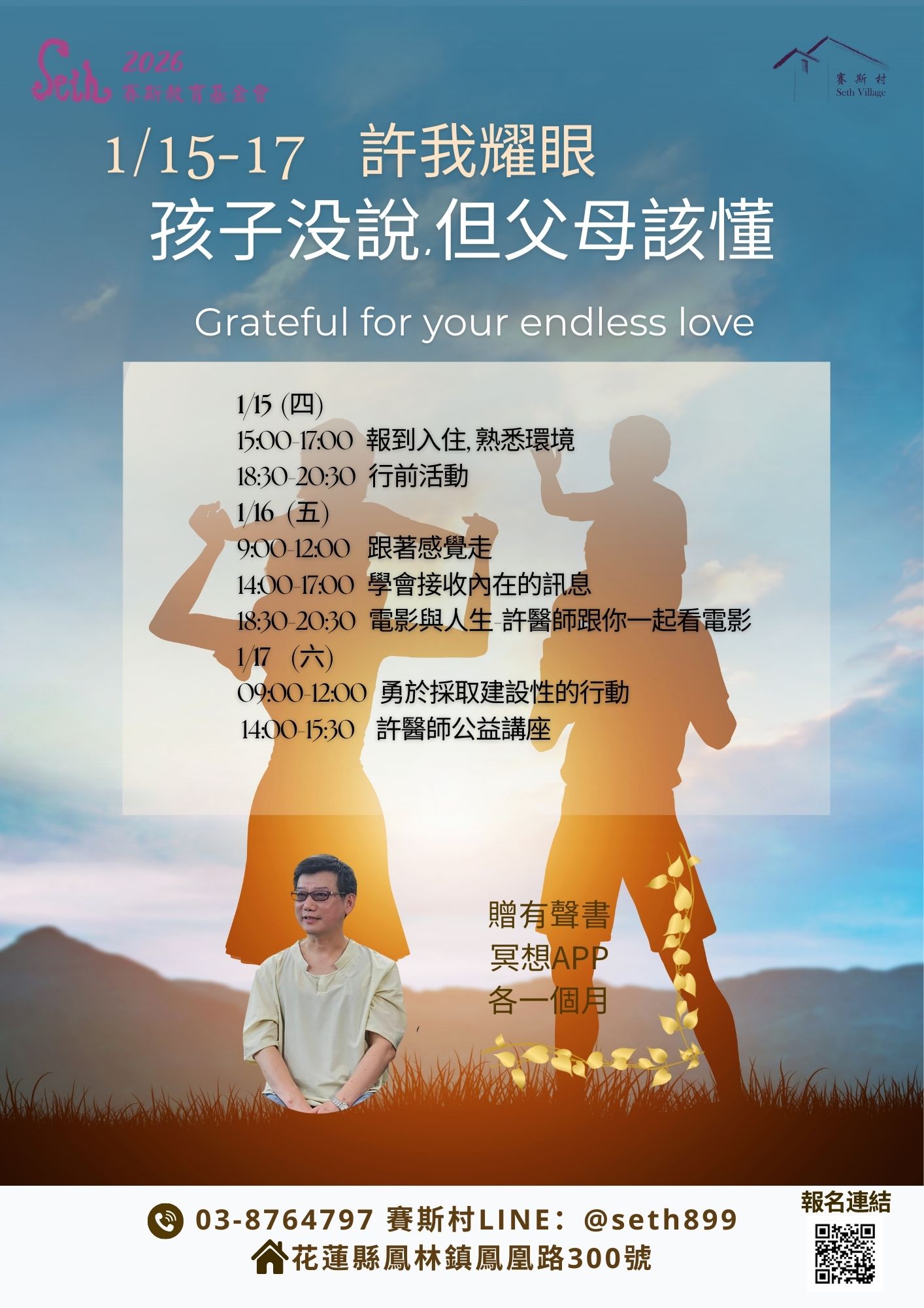 01/15-17許醫師身心平衡工作坊- 許我耀眼--孩子沒說,但父母該懂