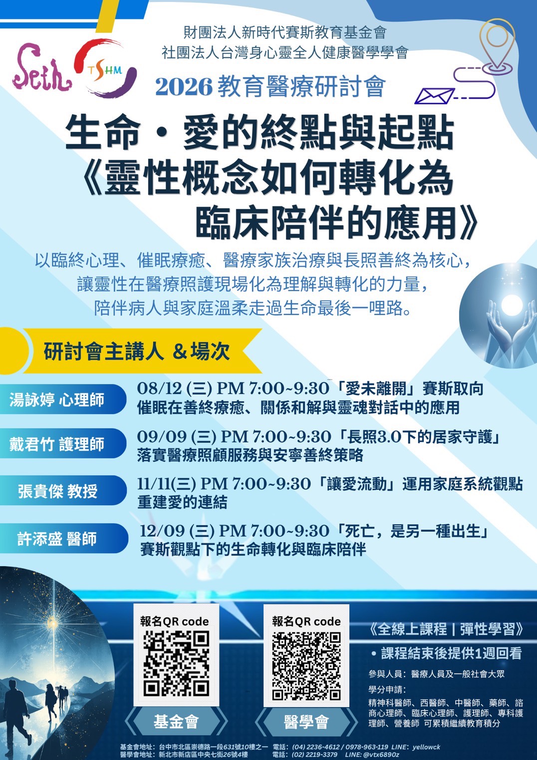 2026教育醫療研討會~生命、愛的終點與起點【靈性概念如何轉化為臨床陪伴的運用】