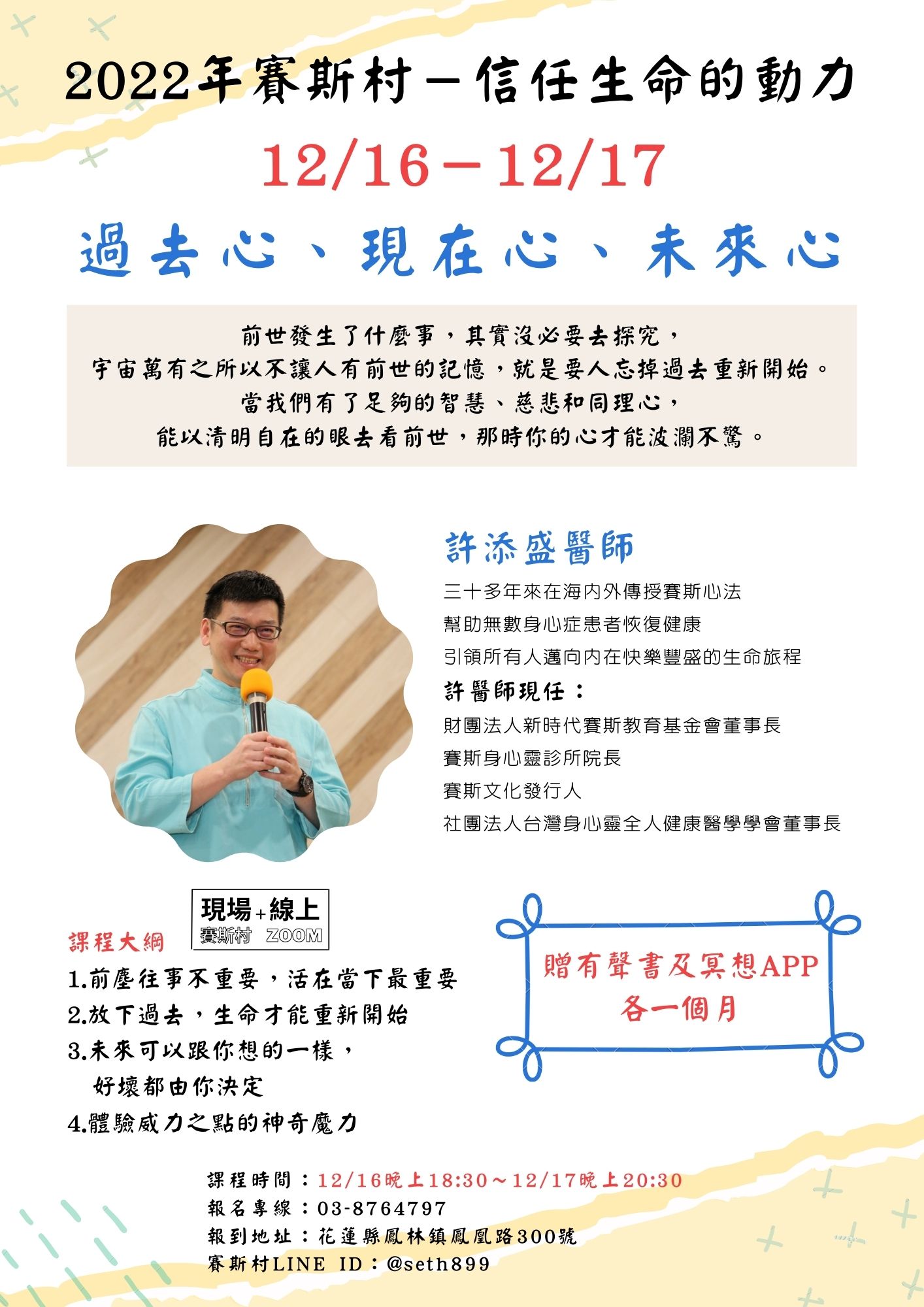 12/16-17賽斯村-許醫師工作坊《過去心、現在心、未來心》(現場+線上)