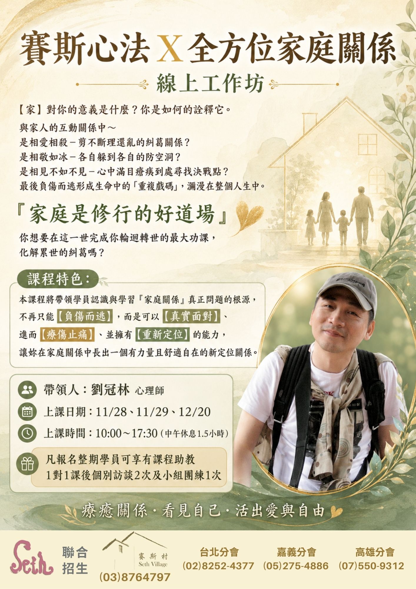 【賽斯村】🏡【週末】全方位家庭關係工作坊 🏡