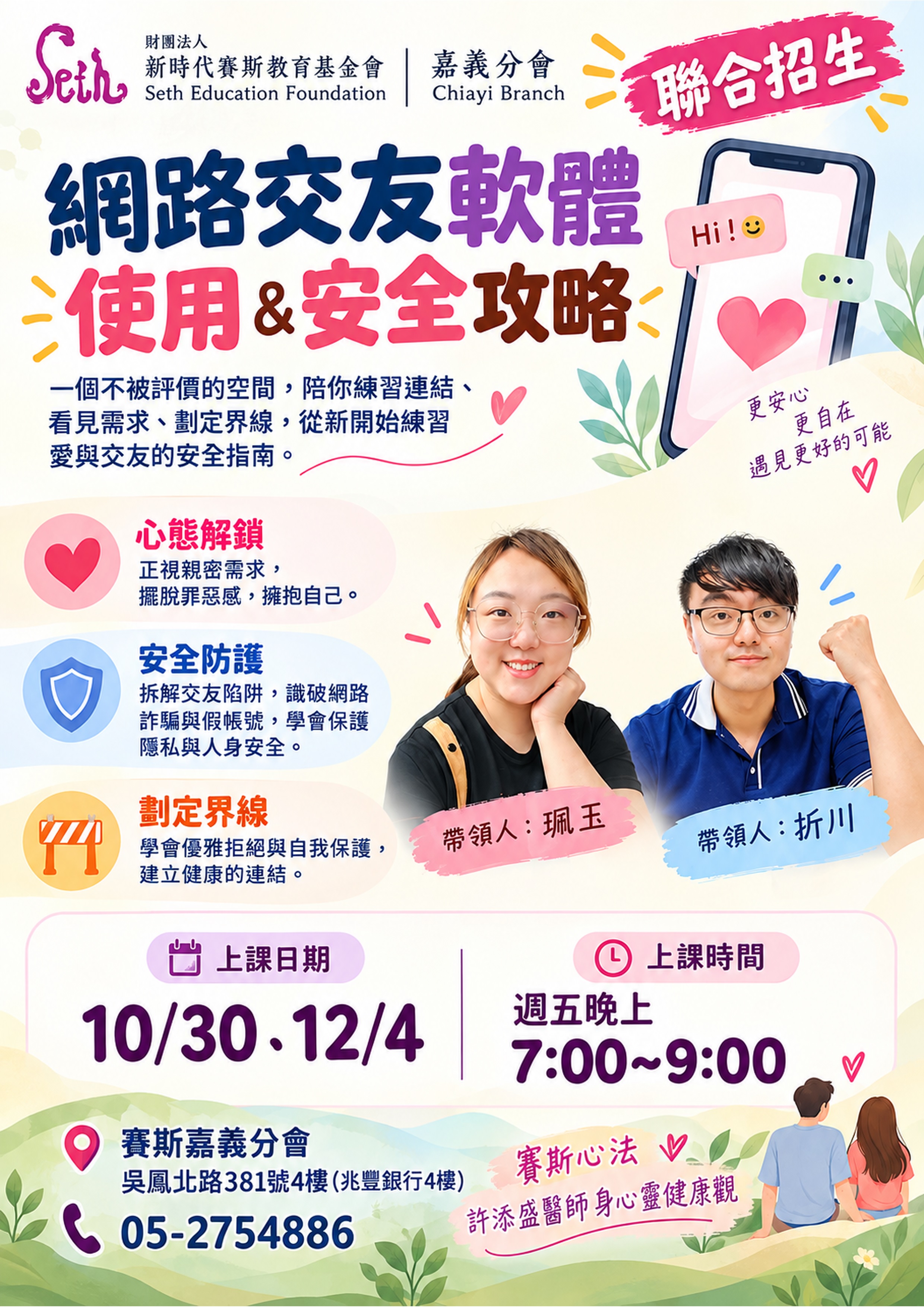 【網路交友軟體使用&安全攻略】全線上課程