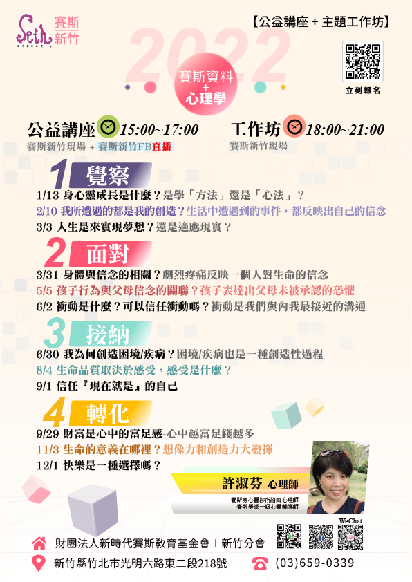 🦚許淑芬心理師2022新竹公益講座+工作坊