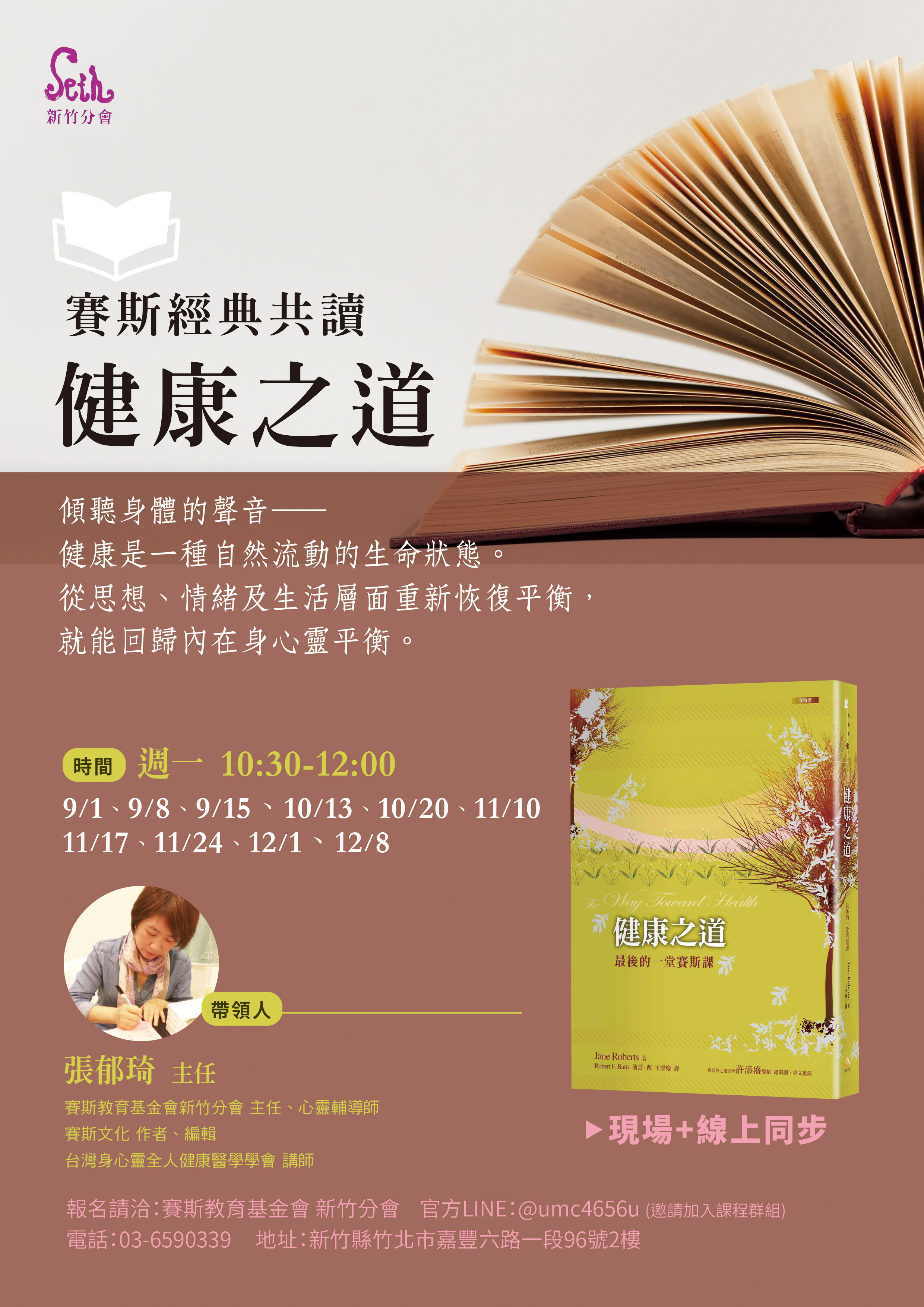 賽斯新竹_【賽斯經典共讀-健康之道】_線上+現場課程