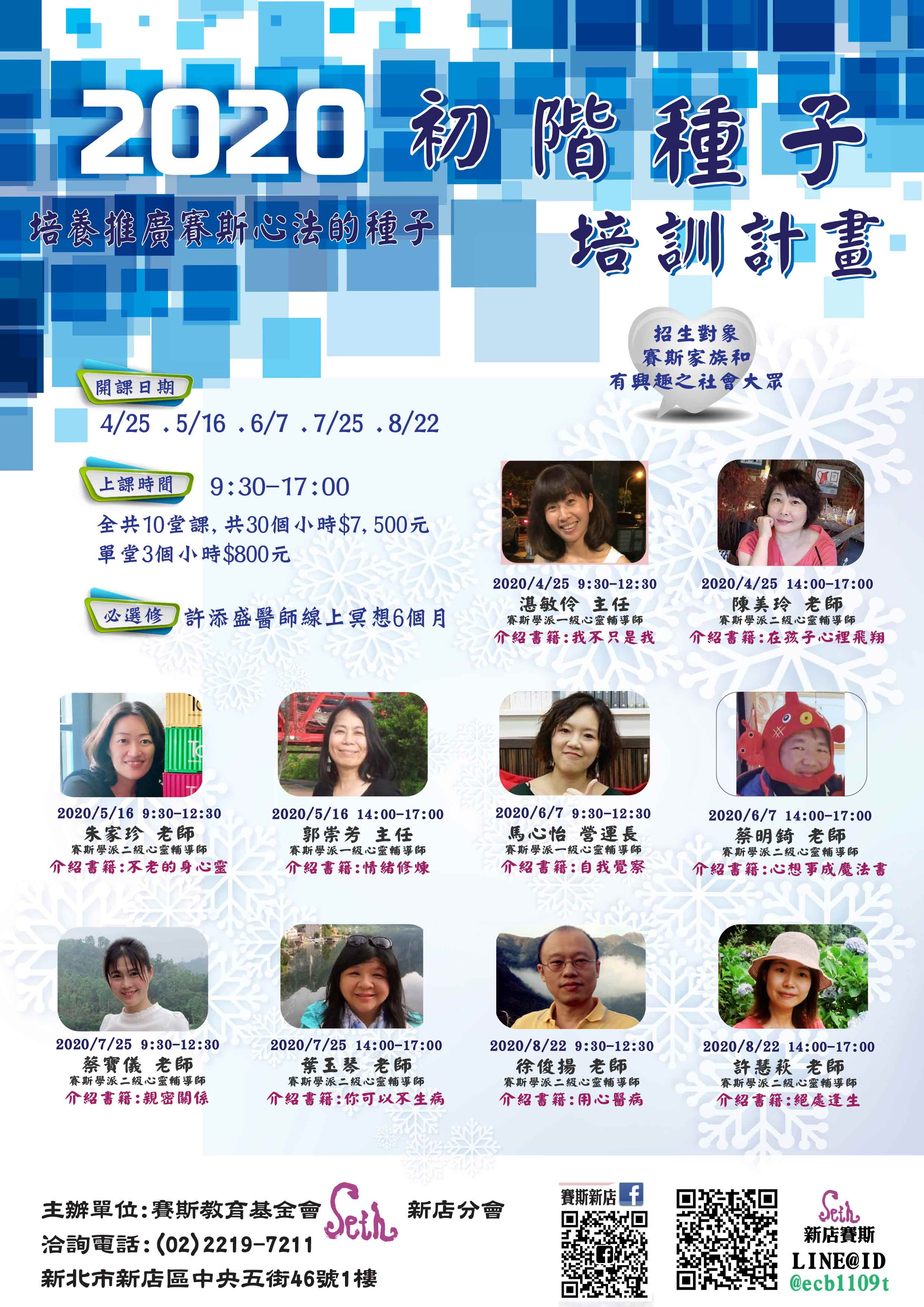 2020年 新店分會 初階種子培訓計畫
