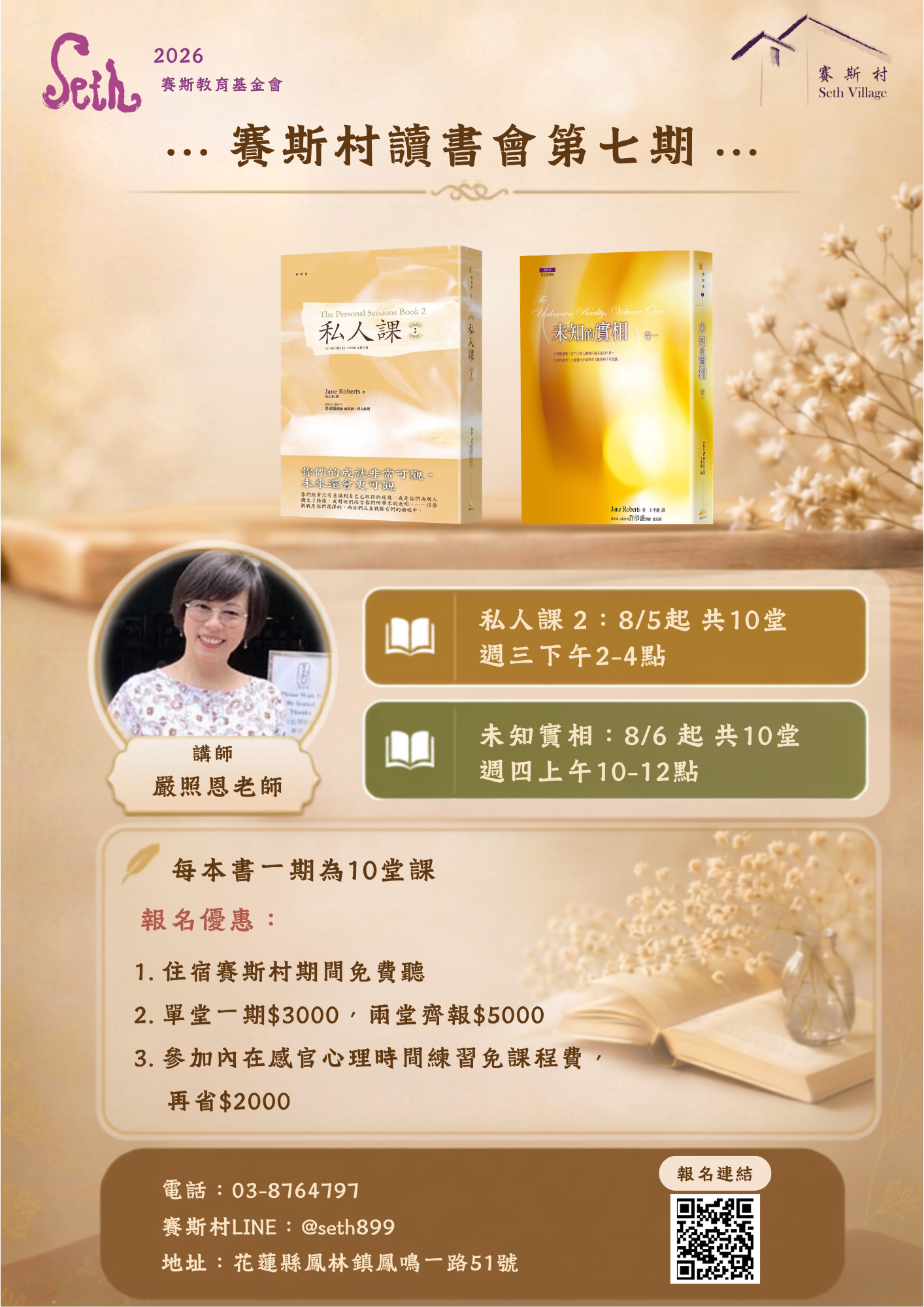 2026年讀書會賽斯哲學觀點(私人課/未知實相)-生活實踐課第七期