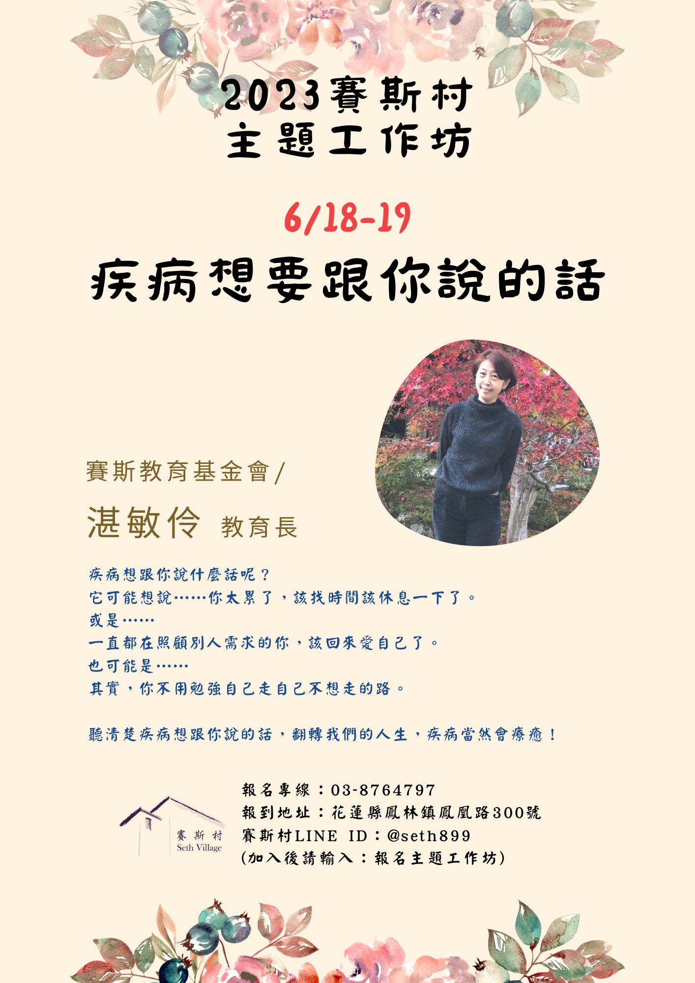 6/18-19賽斯村-主題工作坊《疾病想要跟你說的話》(現場+線上)