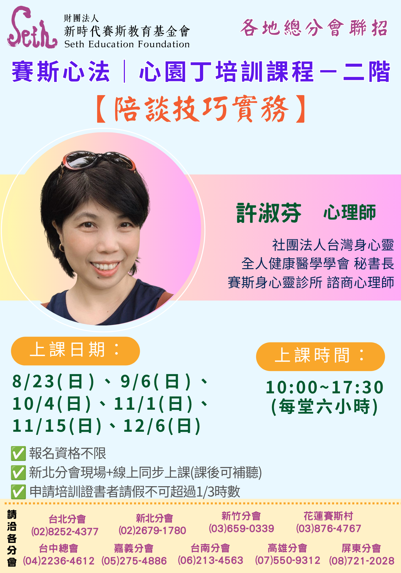 賽斯新北心園丁培訓課程—二階【陪談技巧實務】現場+線上同步