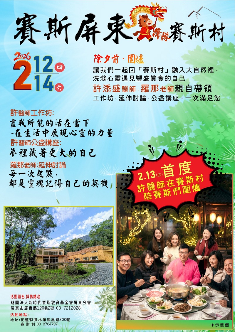 2026許醫師賽斯村工作坊_2/12-14