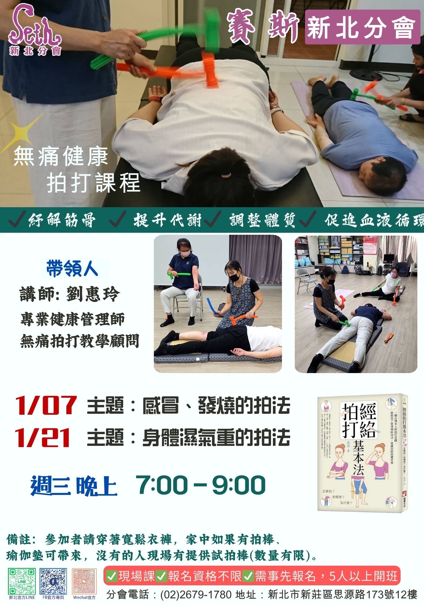 賽斯新北-【無痛健康拍打教學課】_現場課程