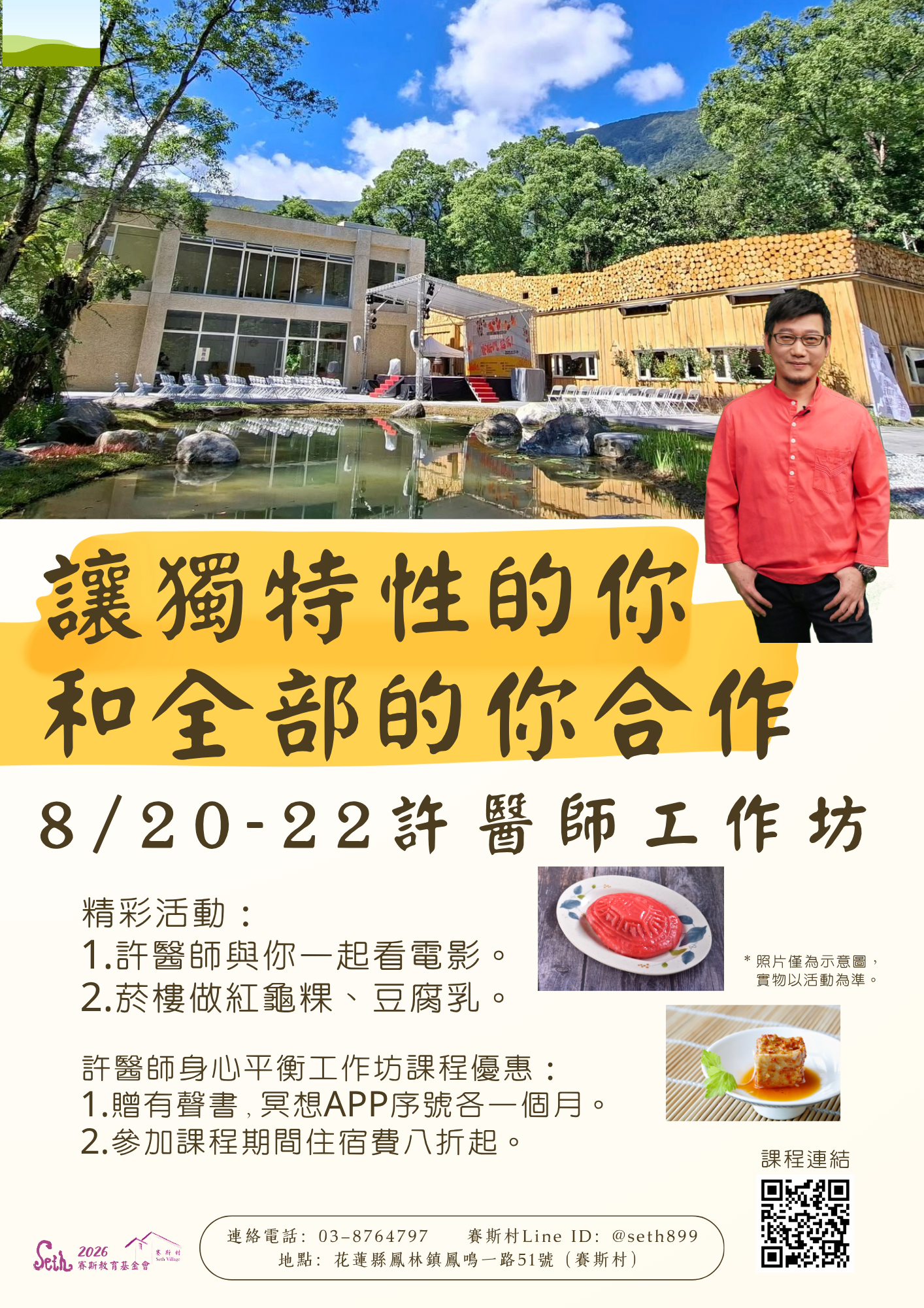 8/20-22 許醫師身心平衡工作坊- 讓獨特性的你和全部的你合作