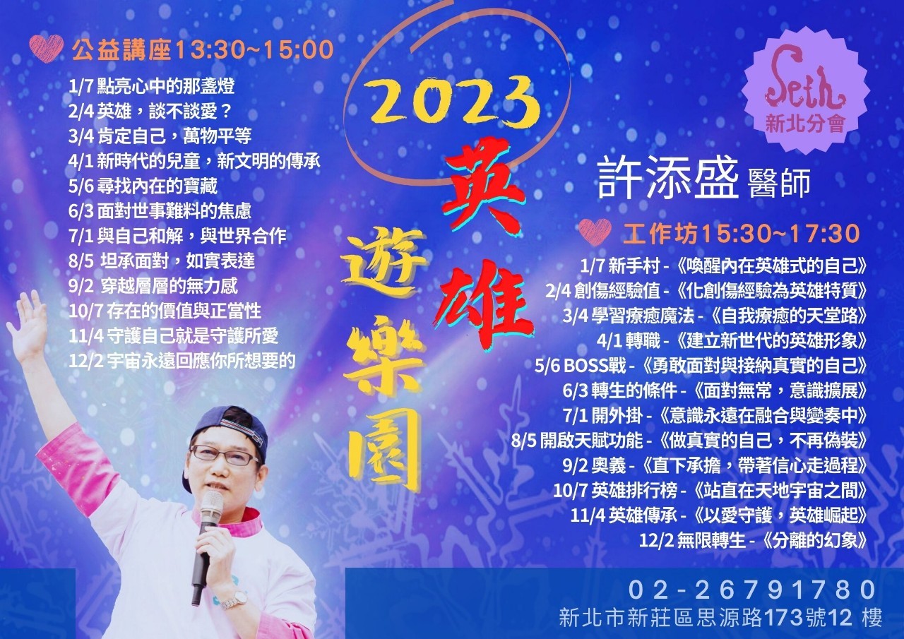 現場/線上《英雄遊樂園》【2023年度許添盛醫師工作坊】
