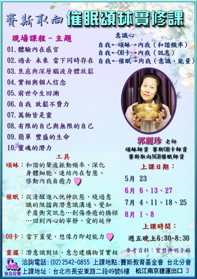 【週五】現場-賽斯取向催眠頌缽實修課 第2期