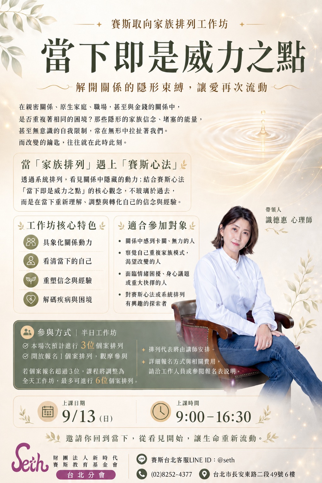 現場課程【賽斯取向家族排列工作坊】當下即是威力之點:解開關係的隱形束縛,讓愛再次流動