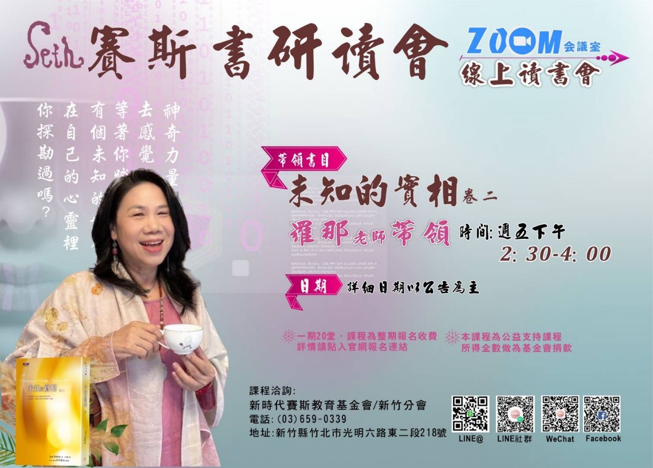 《線上》賽斯書-未知的實相—卷二讀書會