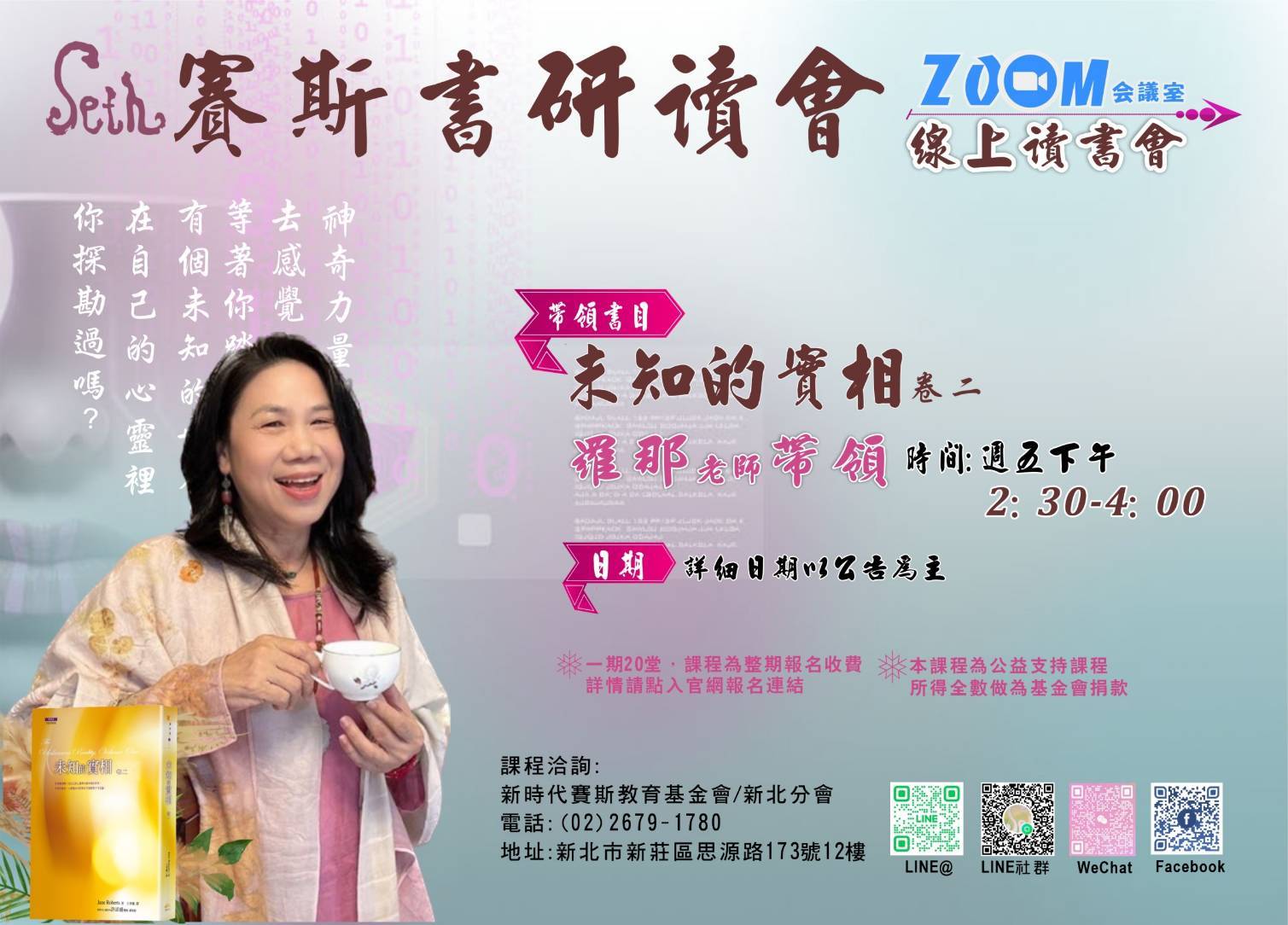 線上/現場課程-賽斯書《未知的實相—卷二》讀書會