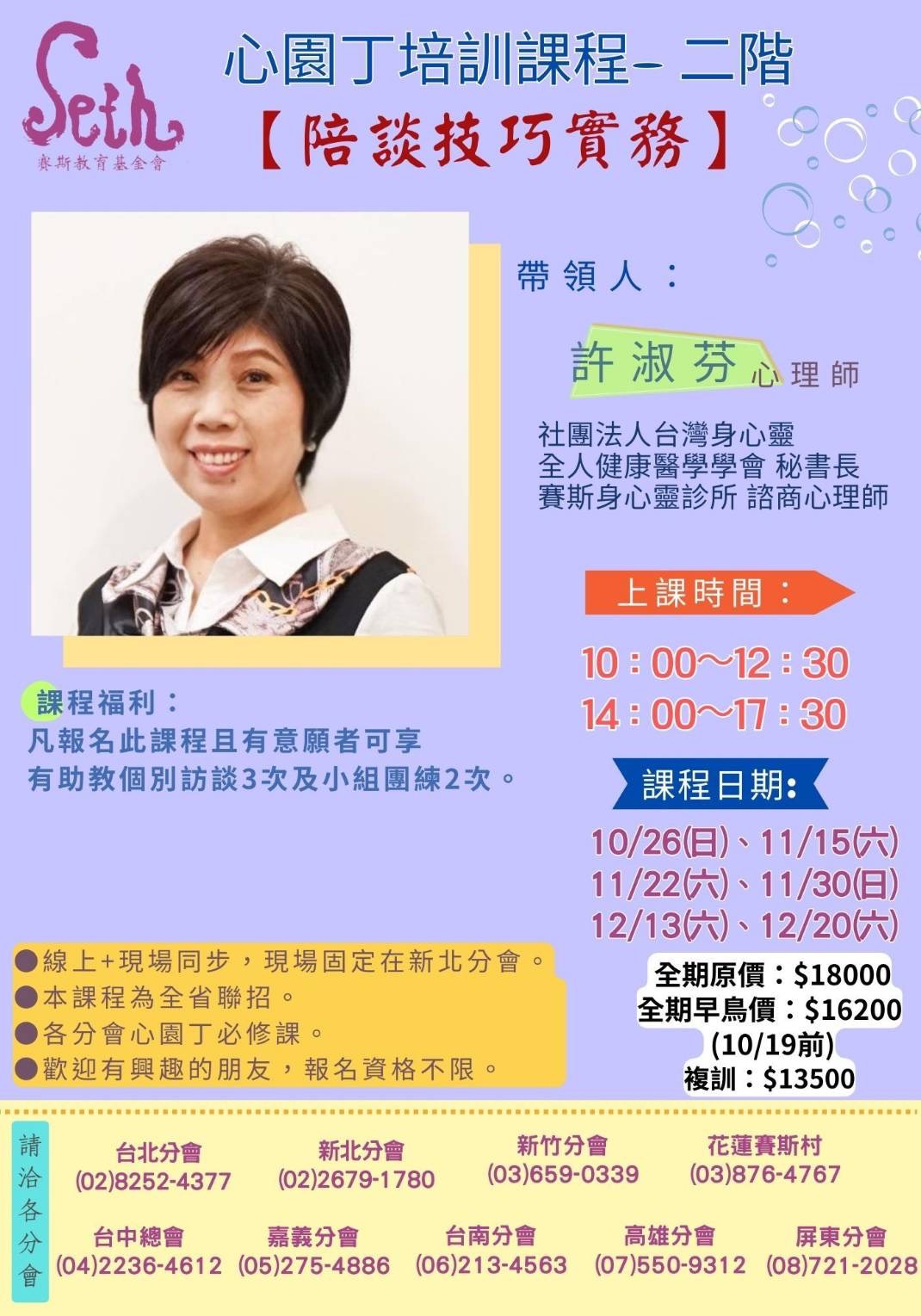 賽斯心園丁二階培訓課【陪談技巧實務】