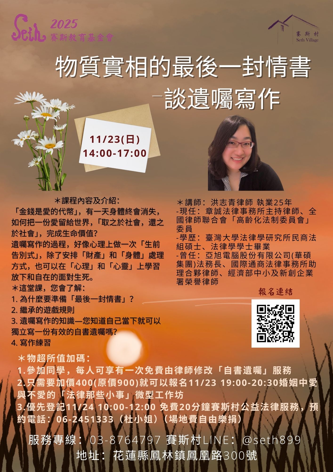 11/23 延伸討論及生活修練《物質實相的最後一封情書—遺囑寫作》/婚姻中愛與不愛的「法律那些小事」