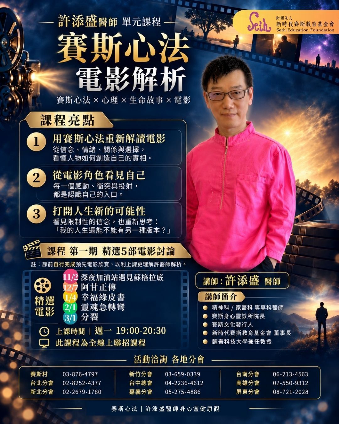 賽斯新北【許醫師｜賽斯心法之電影解析】全線上課程