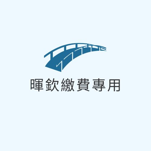 暉欽繳費專用