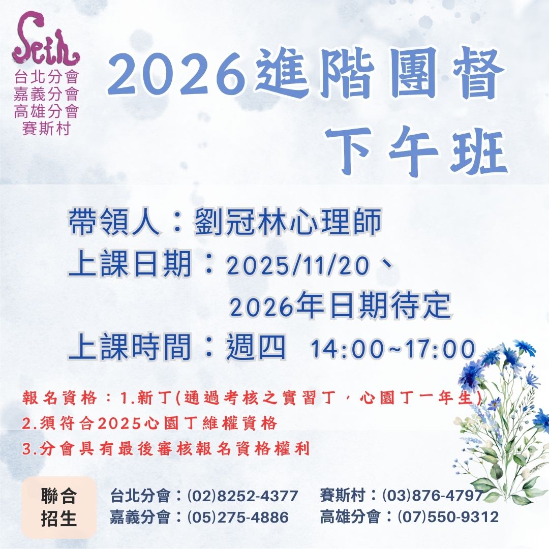 台北分會【週四下午班】2026進階團督