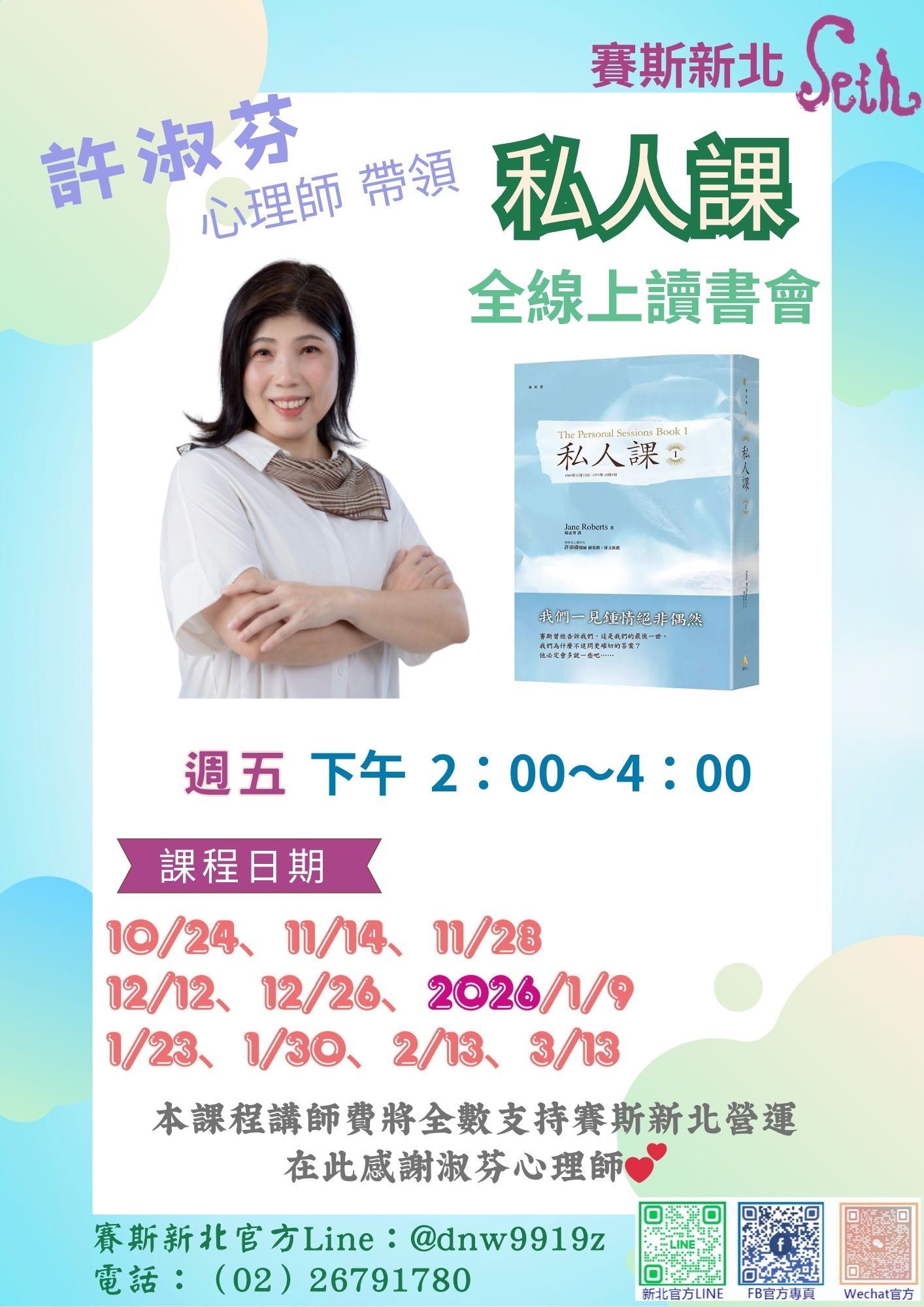 賽斯新北-許淑芬心理師《私人課1》全線上讀書會