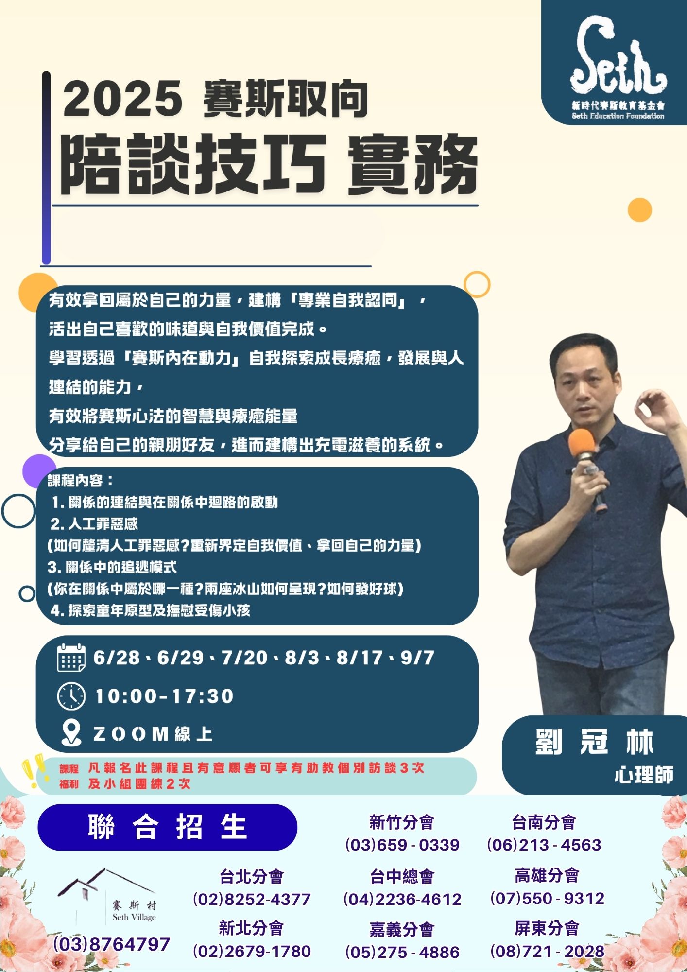 【線上】賽斯取向 陪談技巧實務-心園丁培訓課