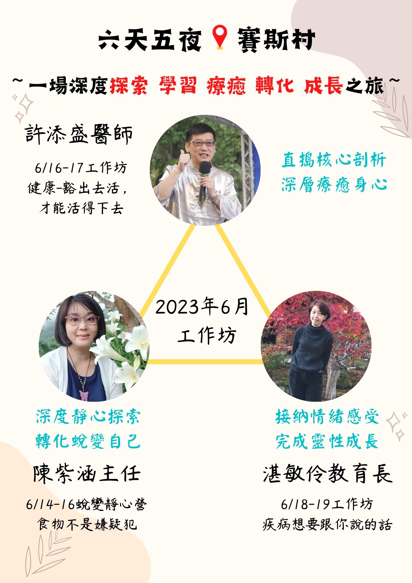 6/14-19賽斯村-六天五夜工作坊
