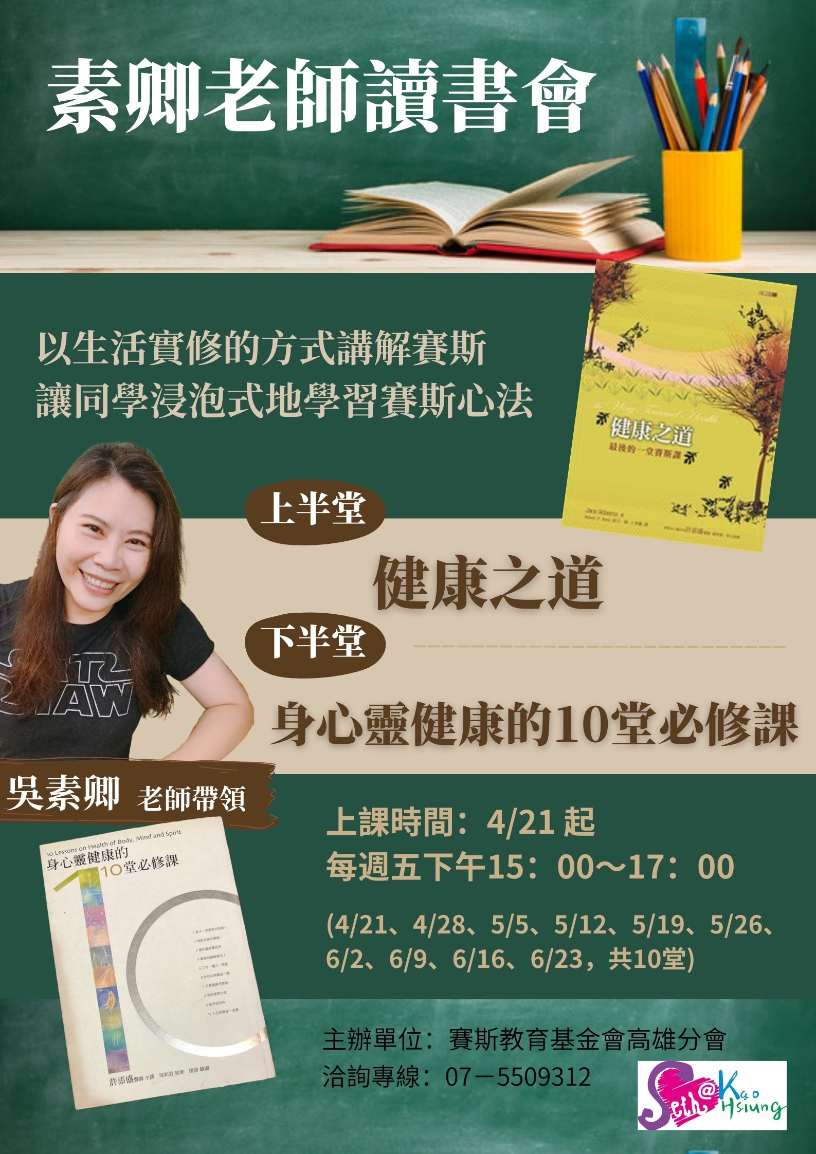 【讀書會】健康之道&身心靈健康的10堂必修課(2023-2)