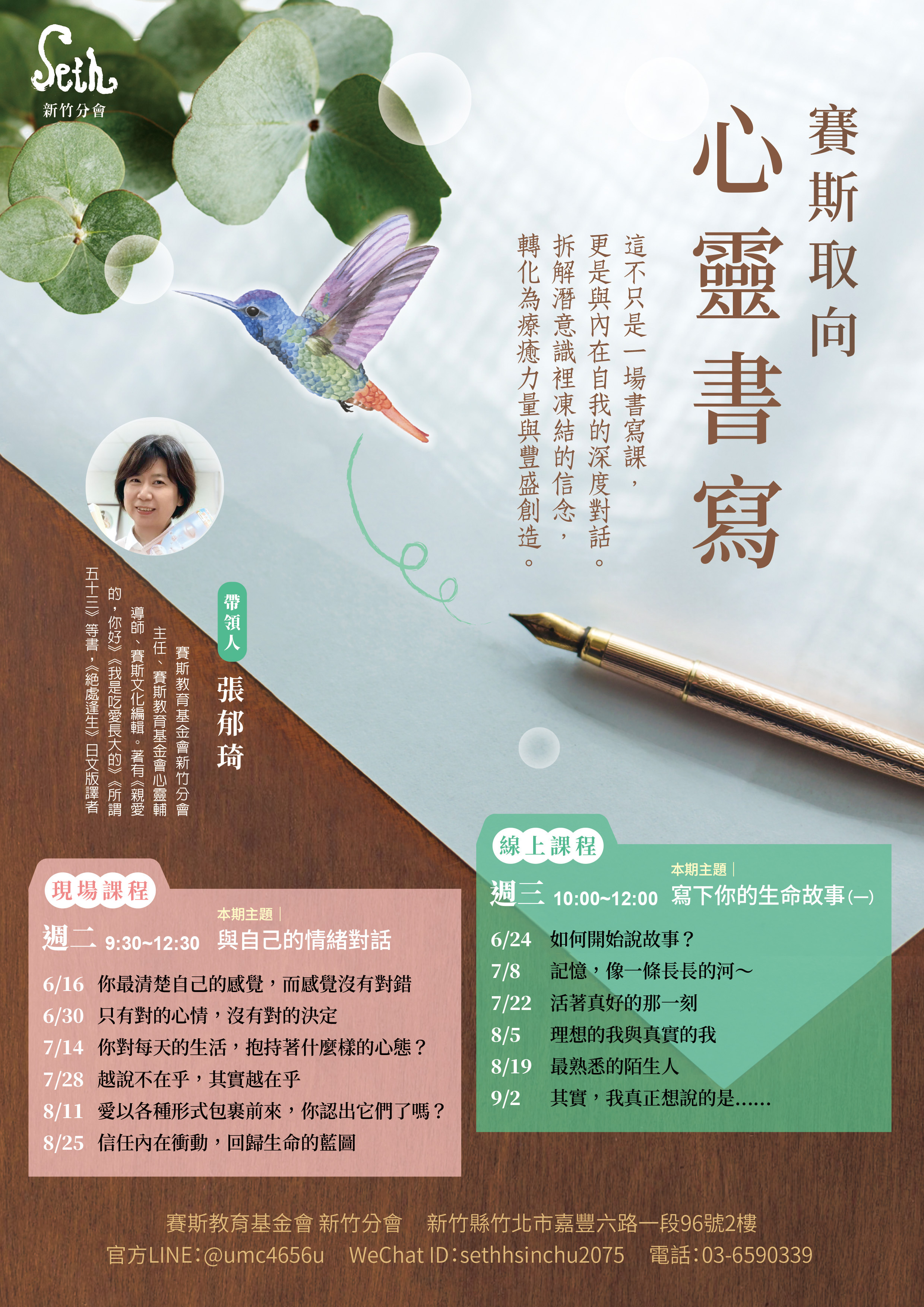 賽斯新竹_【心靈書寫】_線上課程