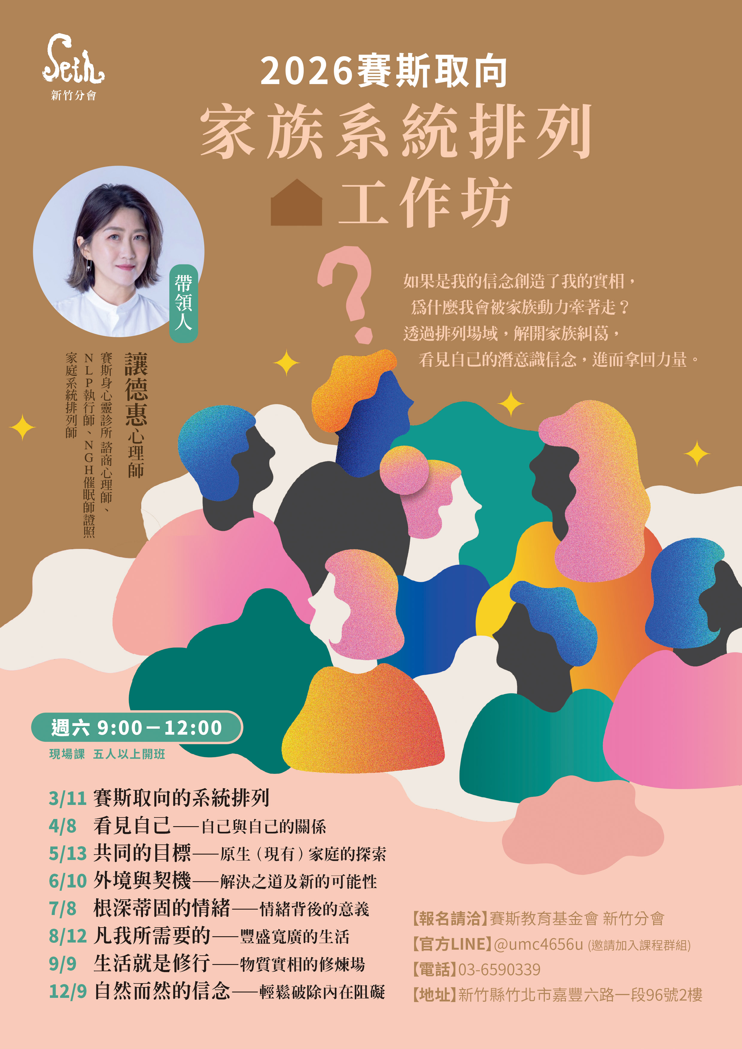 賽斯新竹_【2026 賽斯取向家族系統排列工作坊】_現場課程