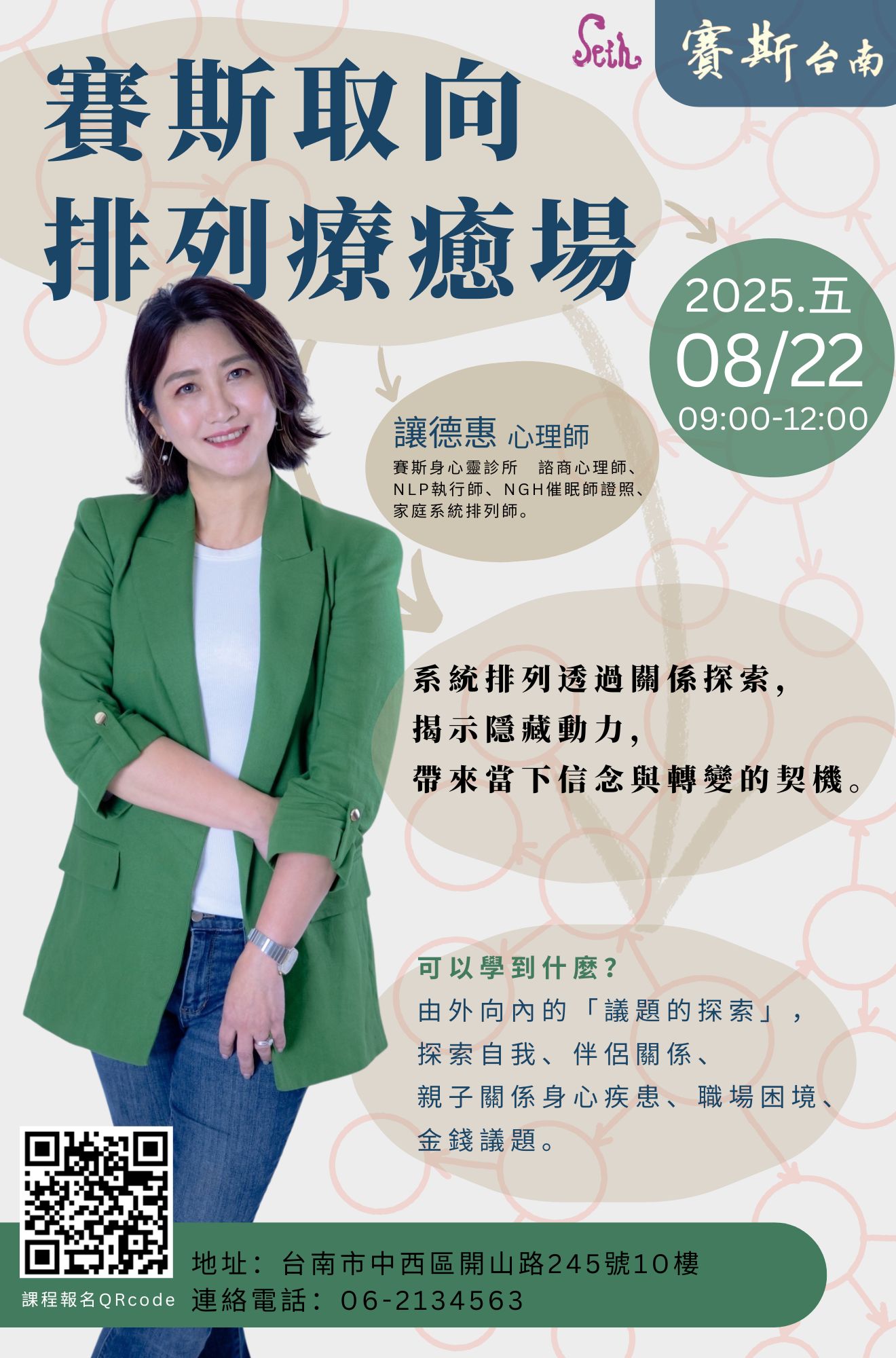 【讓德惠】賽斯取向排列療癒場