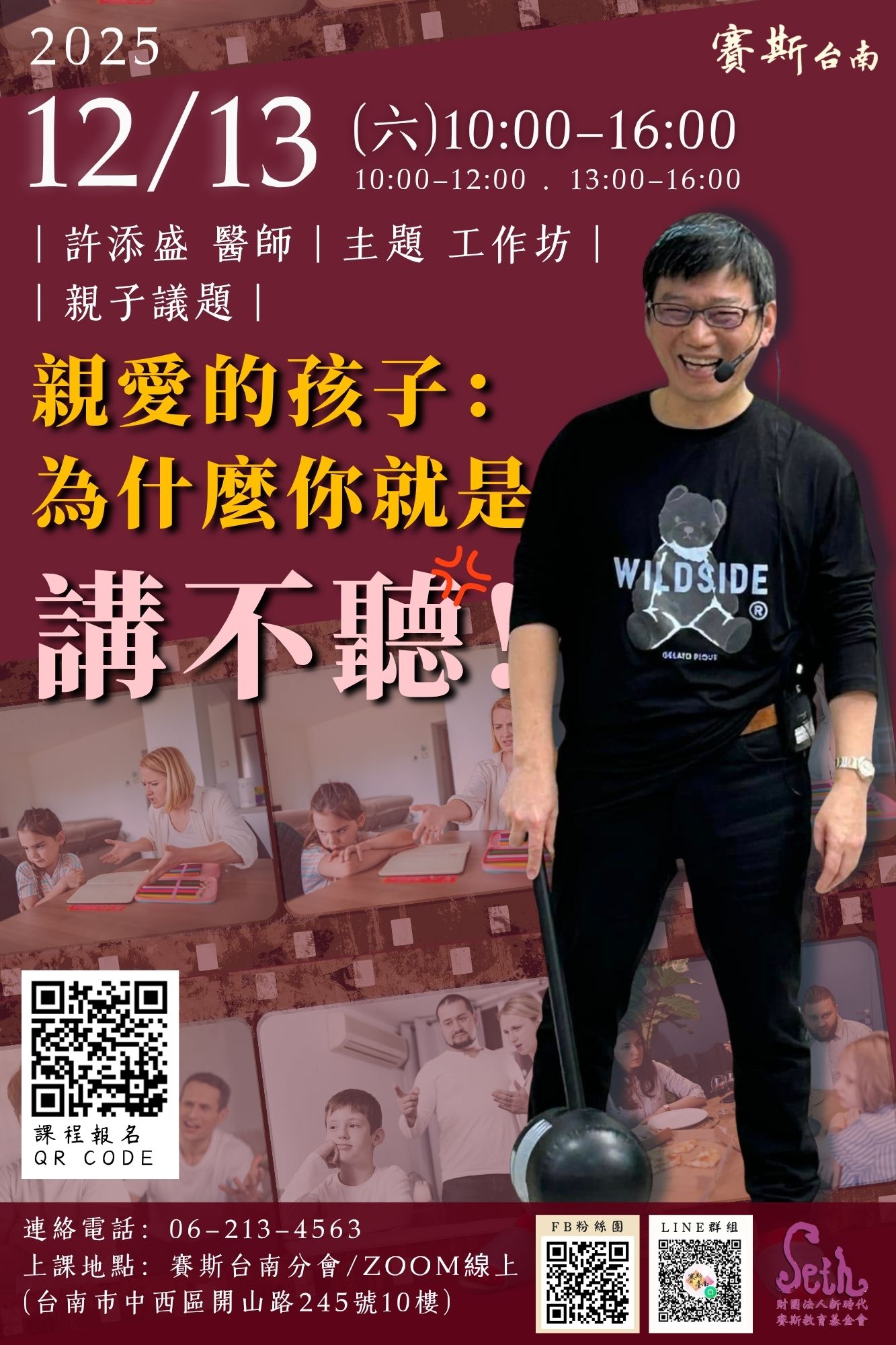 賽斯台南【許醫師工作坊】《親愛的孩子，為什麼你就是講不聽》(台南分會現場/ZOOM線上)