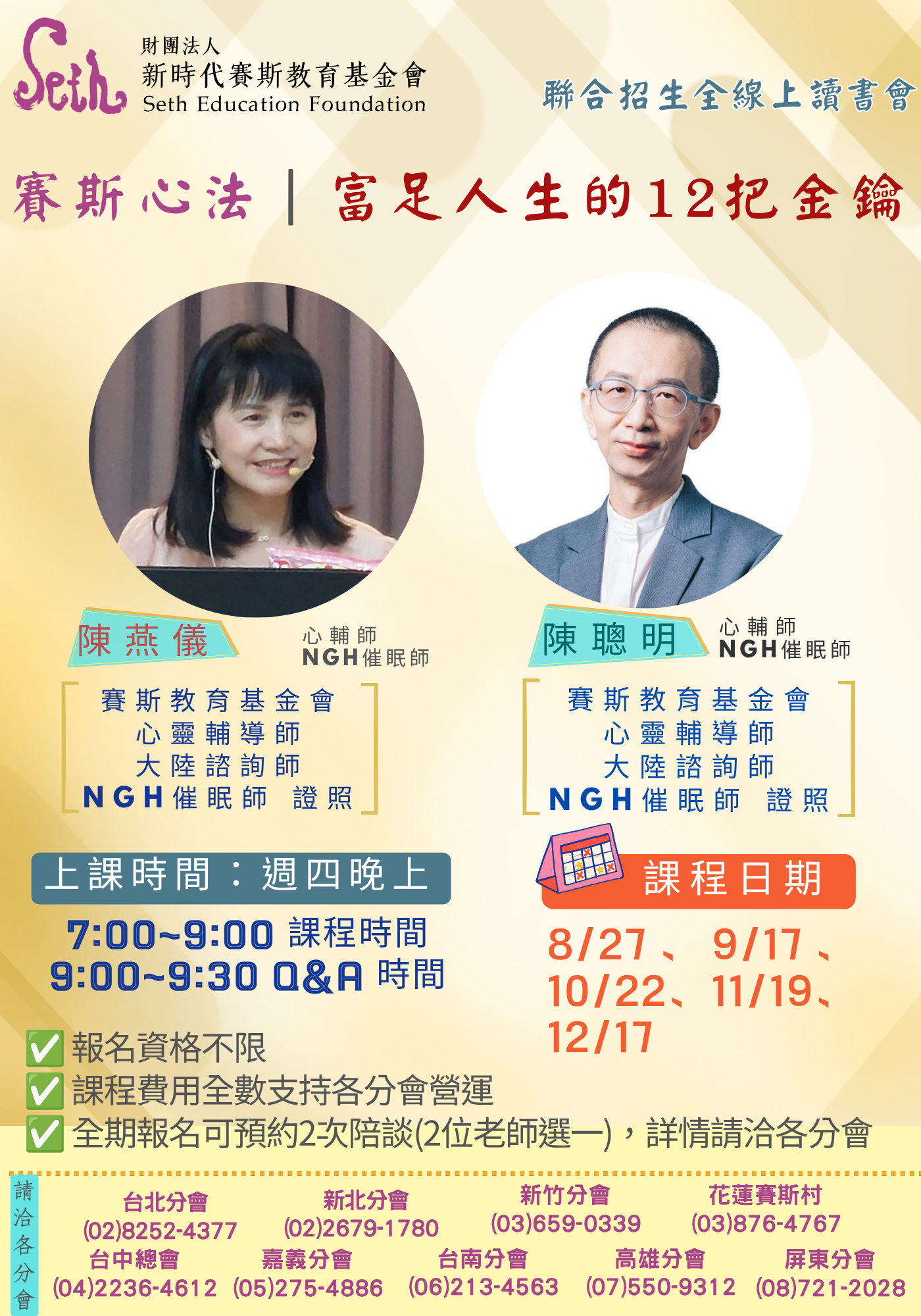 賽斯新竹_2026年賽斯心法【富足人生的12把金鑰】_線上聯招讀書會