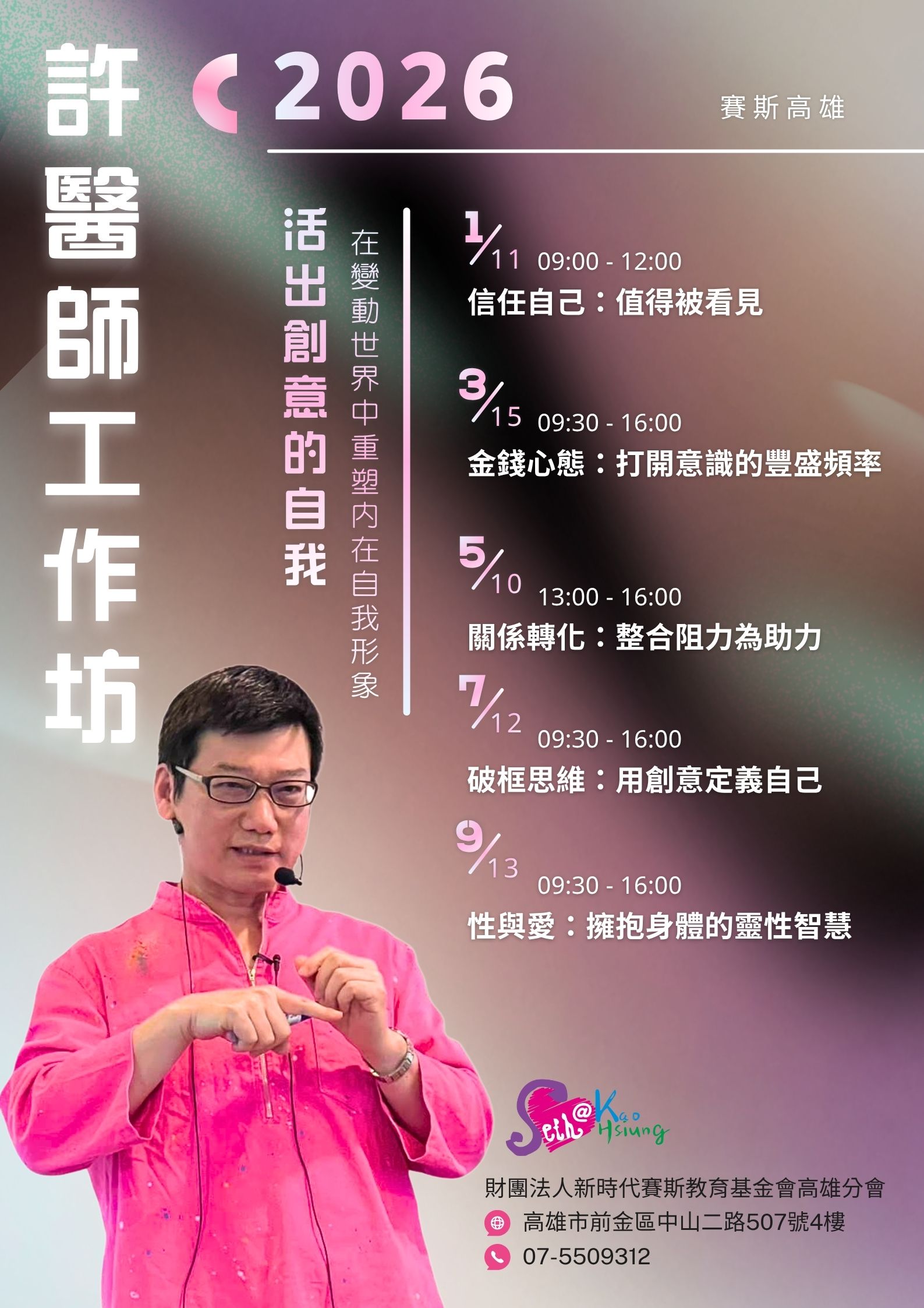 【賽斯高雄】2026許添盛醫師工作坊