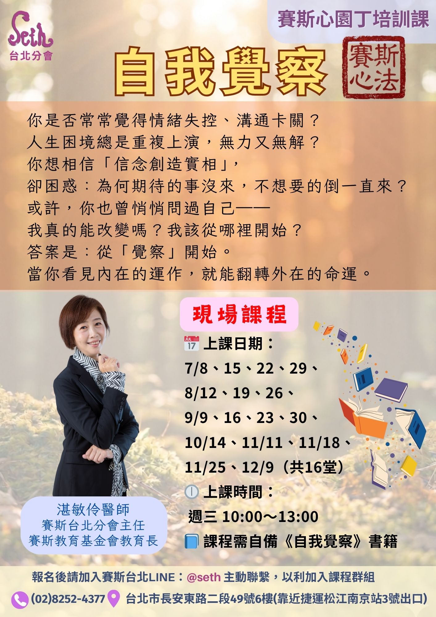 【賽斯心園丁培訓課】2026自我覺察-週三早上現場班