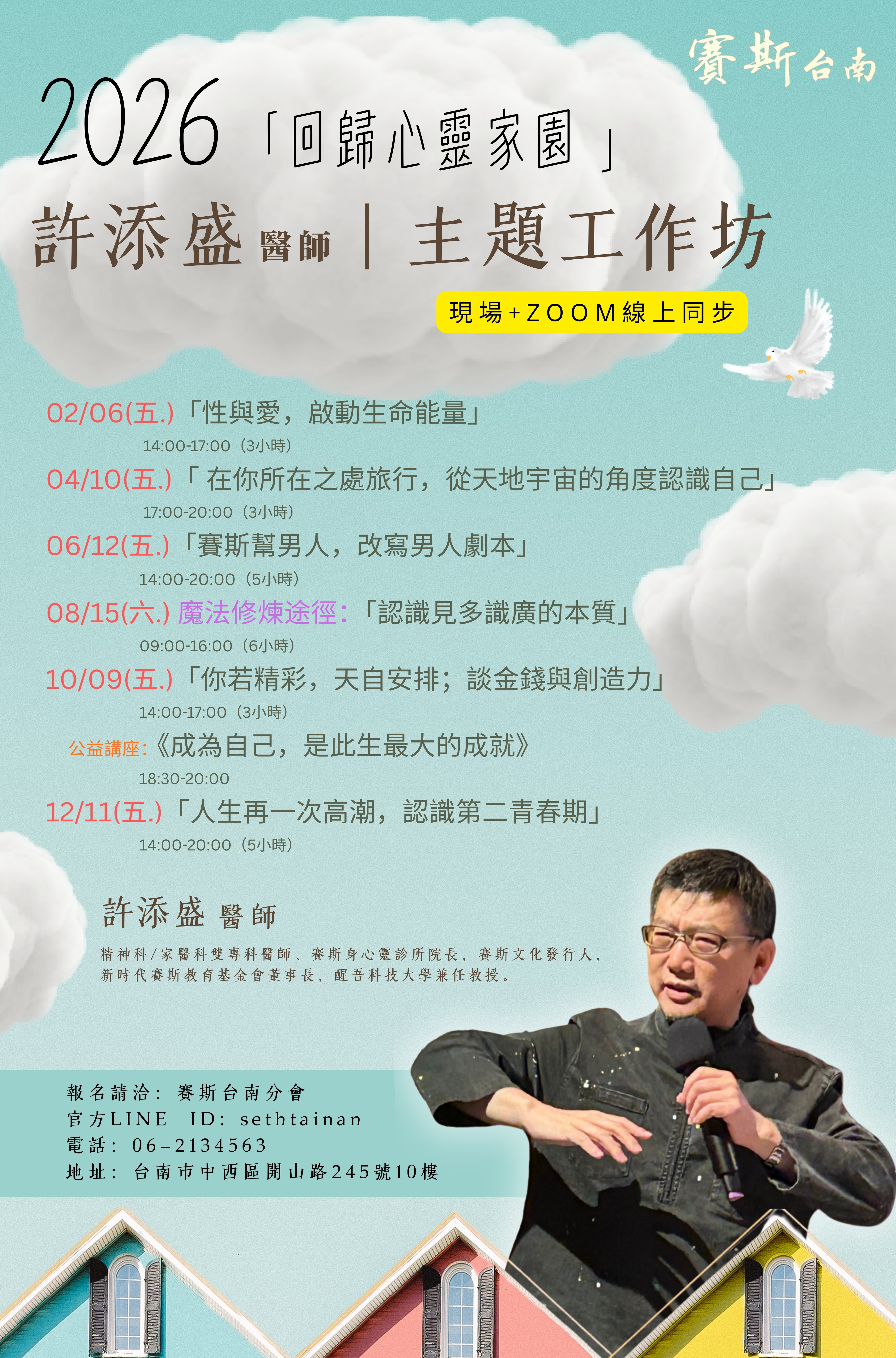 2026 【賽斯台南】許添盛 醫師 - 年度主題工作坊