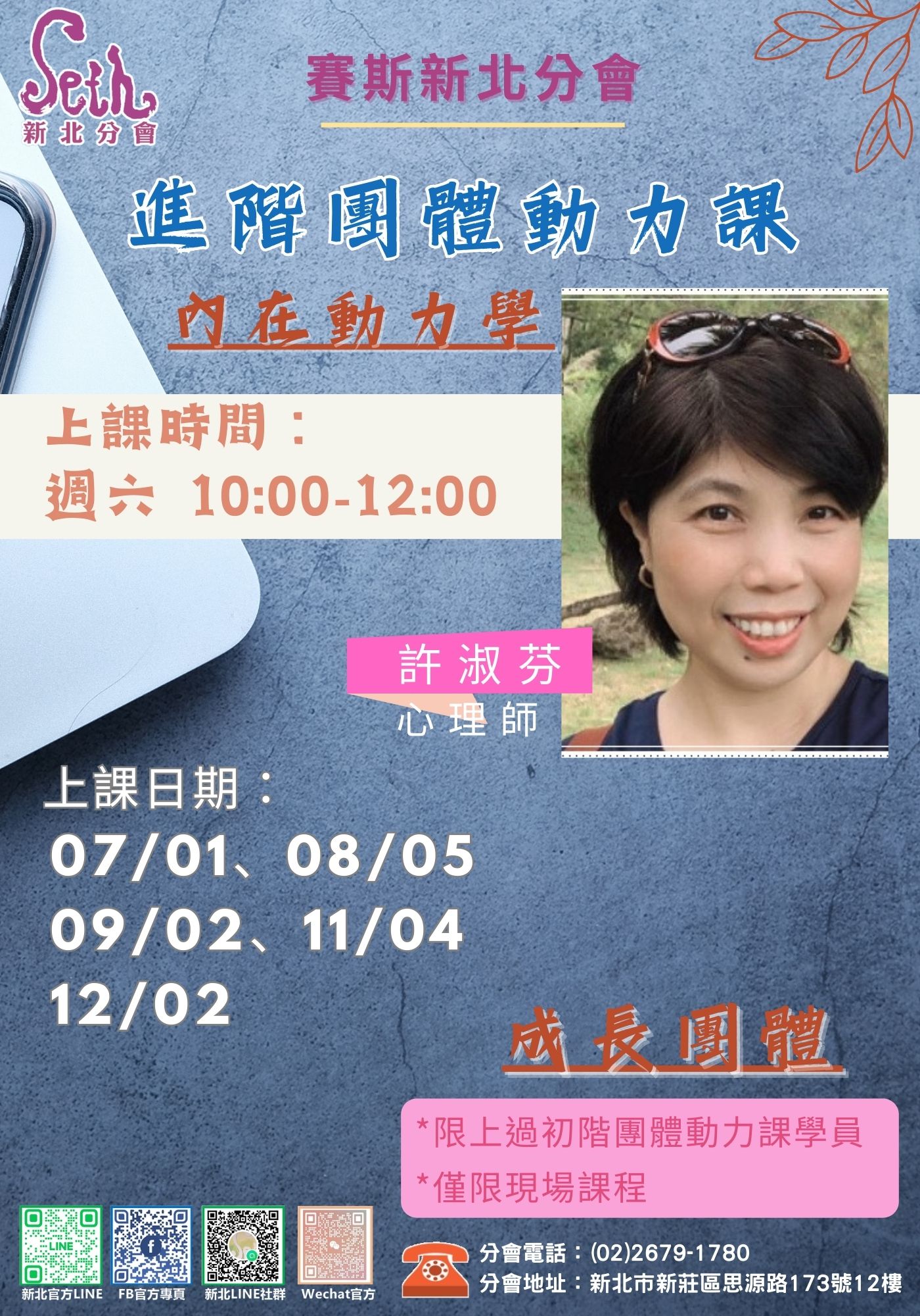 現場課  進階【賽斯取向內在動力學習團體】