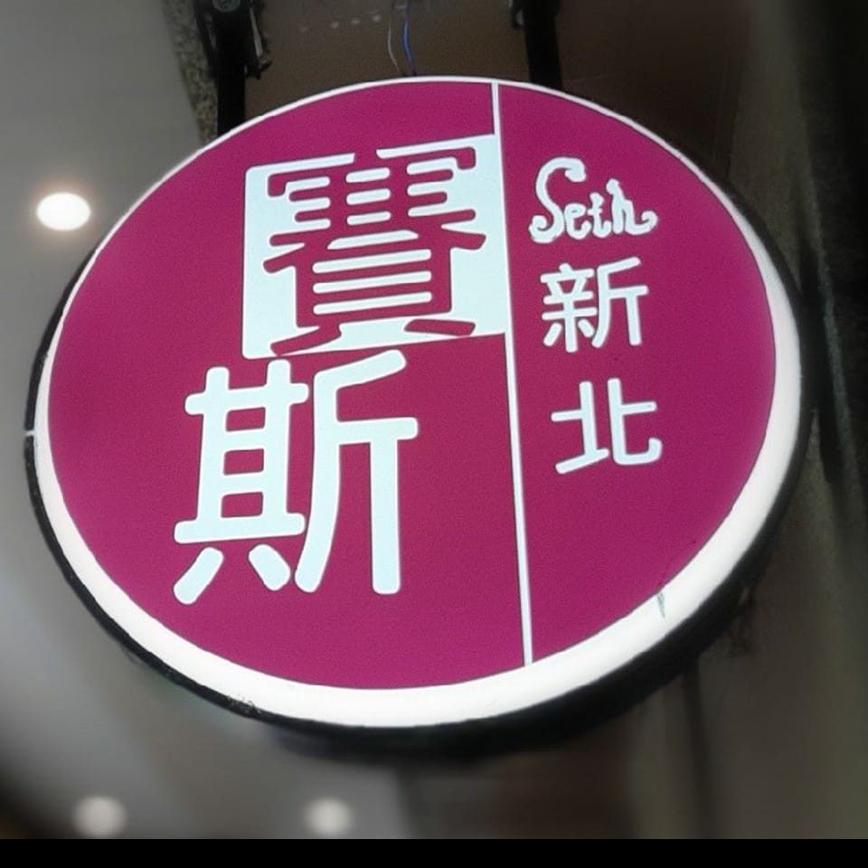 賽斯新北購書線上刷卡連結