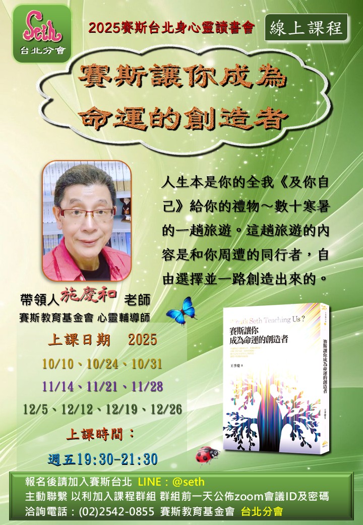 【週五】線上-賽斯讓你成為命運的創造者讀書會-第12期
