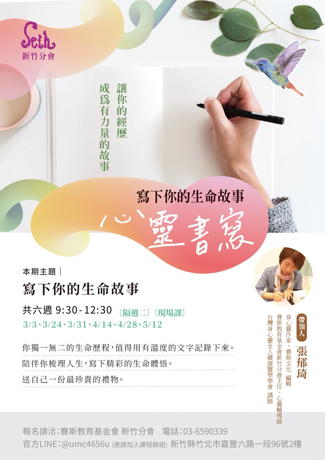 賽斯新竹_【心靈書寫】_現場課程