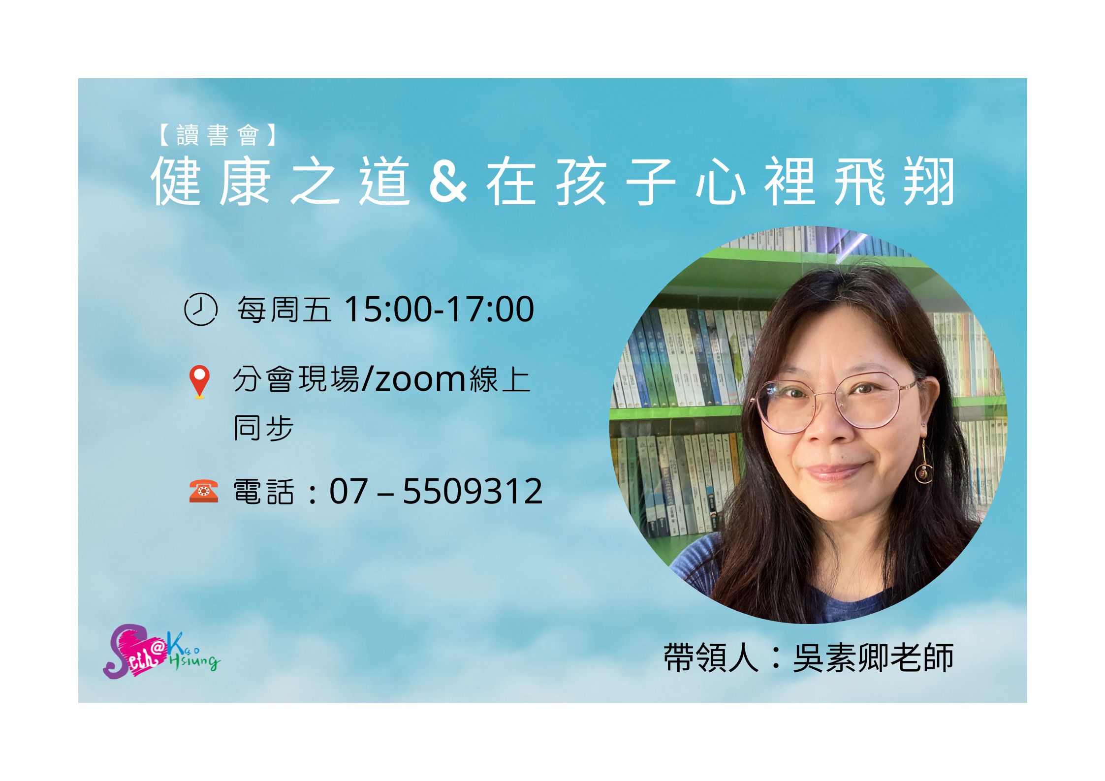 【讀書會】健康之道&在孩子心裡飛翔(2023-1)