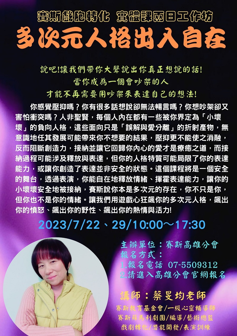 【工作坊】2023賽斯戲胞轉化 實體課兩日工作坊