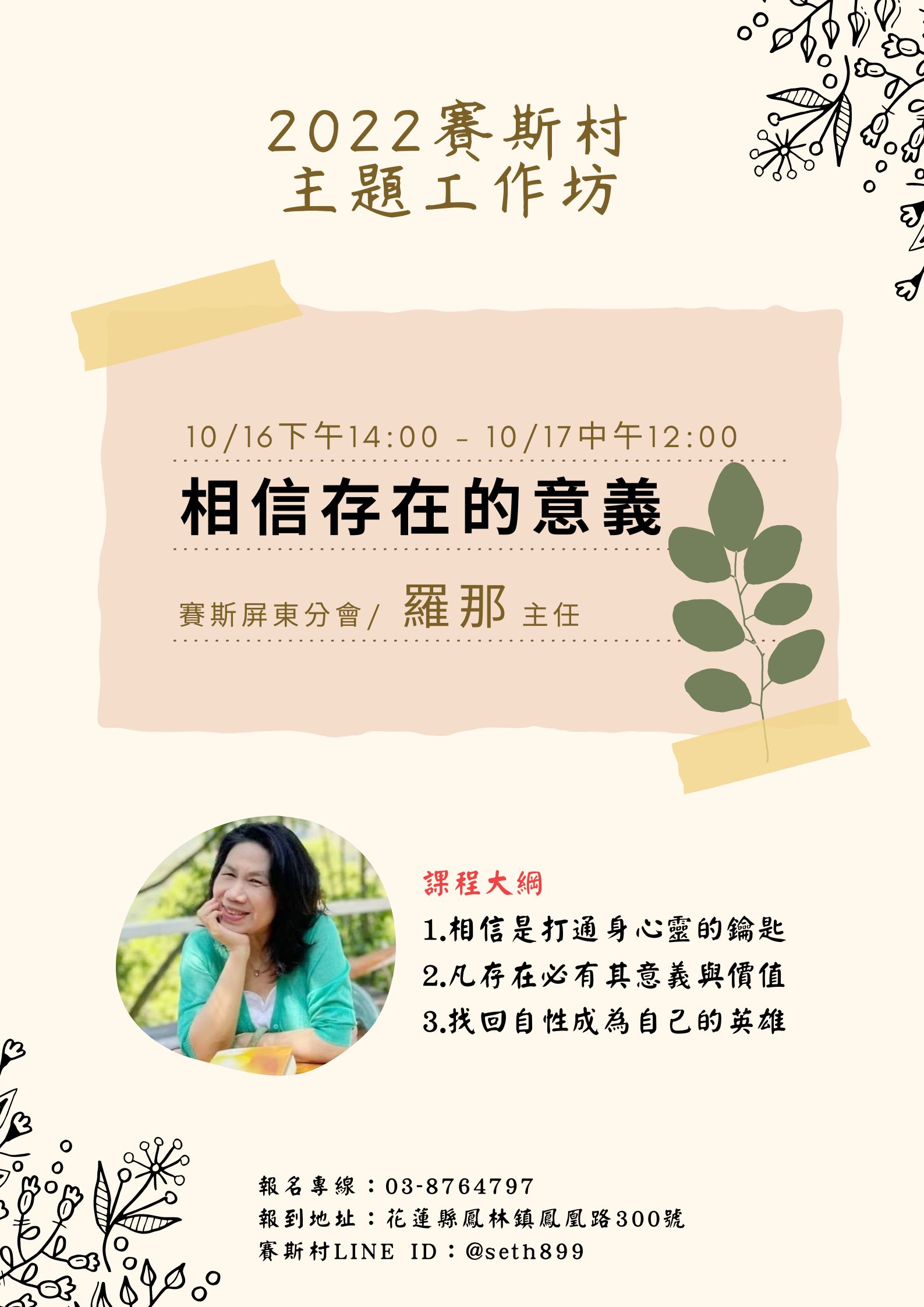 10/16-17賽斯村-主題工作坊《相信存在的意義》(現場+線上)